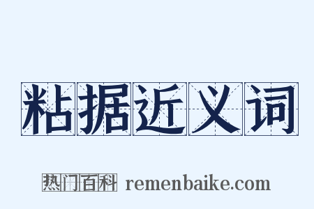 粘据近义词是什么意思的图片
